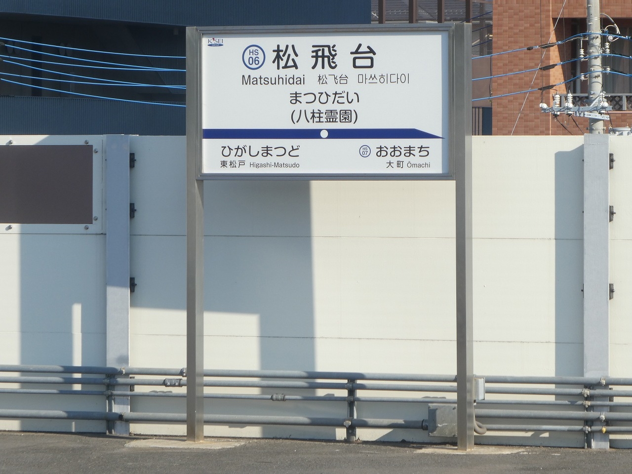松飛台